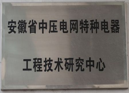 安徽省工程技术研究中心