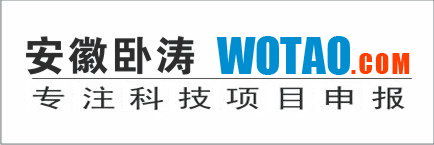安徽卧涛:专注科技项目申报!