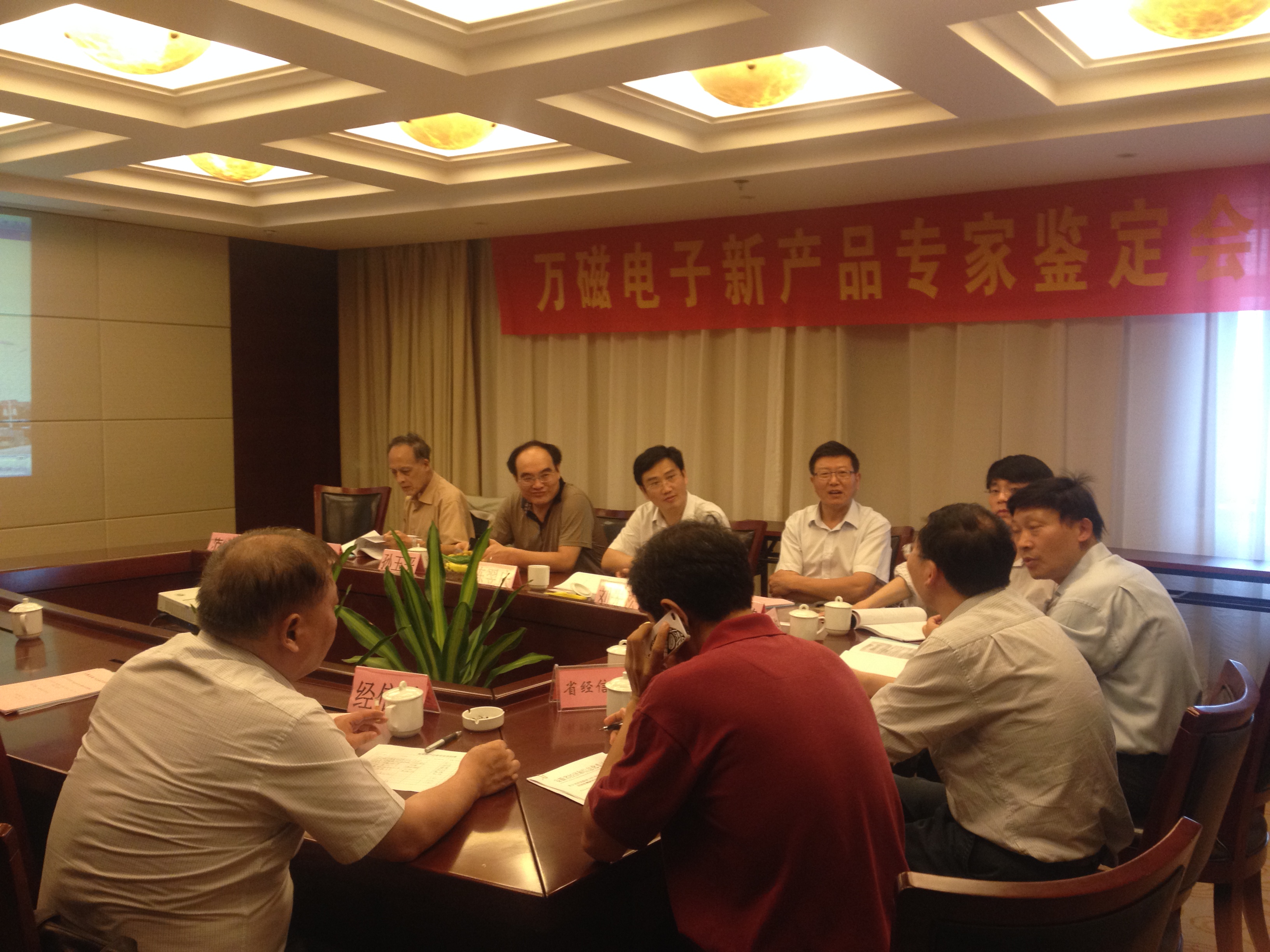 万磁电子召开2014年新产品鉴定会