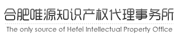 合肥唯源专利事务所
