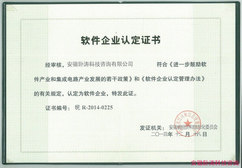 安徽软件企业认定证书