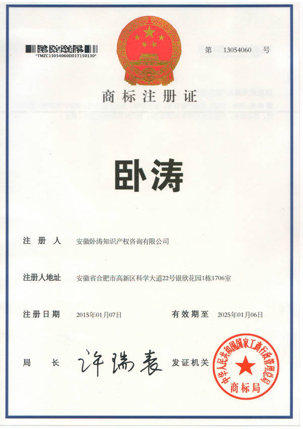 安徽卧涛的商标证书