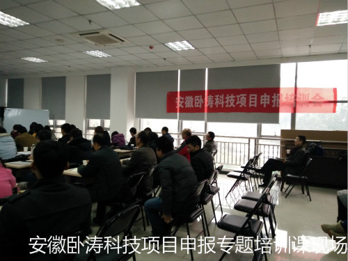 安徽卧涛合肥站科技项目申报专题培训课