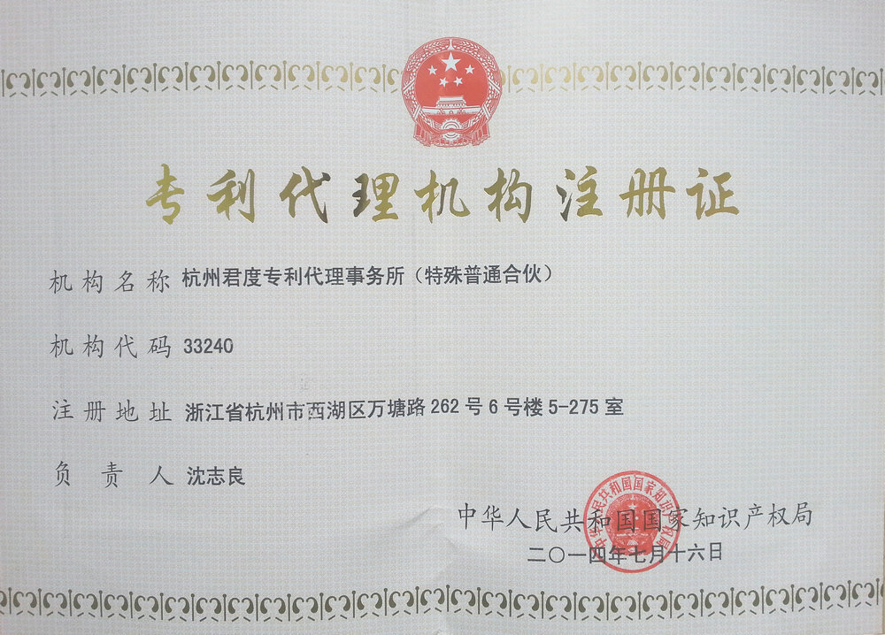 杭州君度专利代理事务所证书