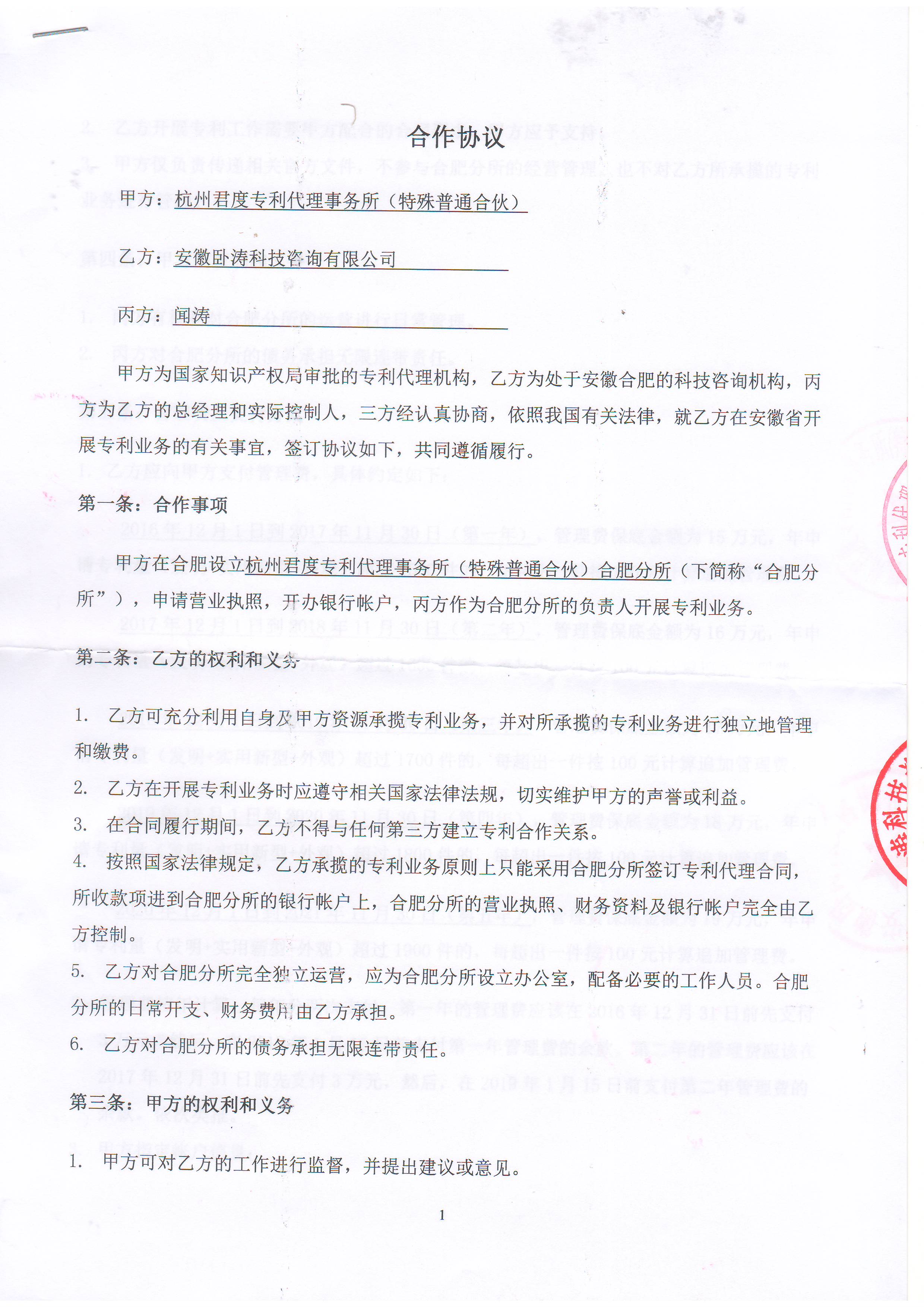 安徽卧涛与杭州君度战略合作协议