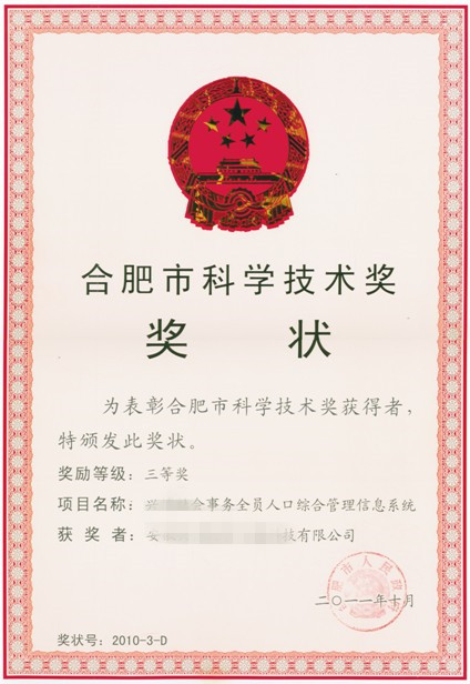 合肥市科学技术奖证书01