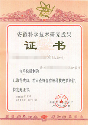 安徽科学技术研究成果证书