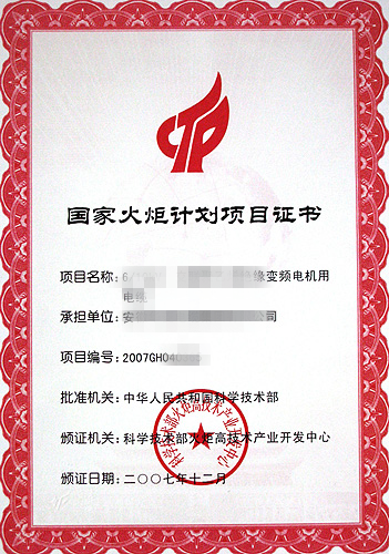 国家火炬计划项目证书