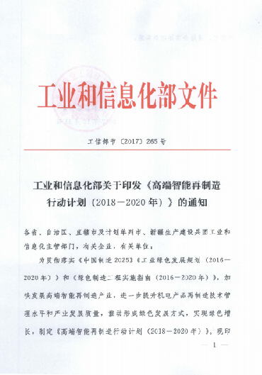 关于印发高端智能再制造行动计划（2018-2020年）的通知