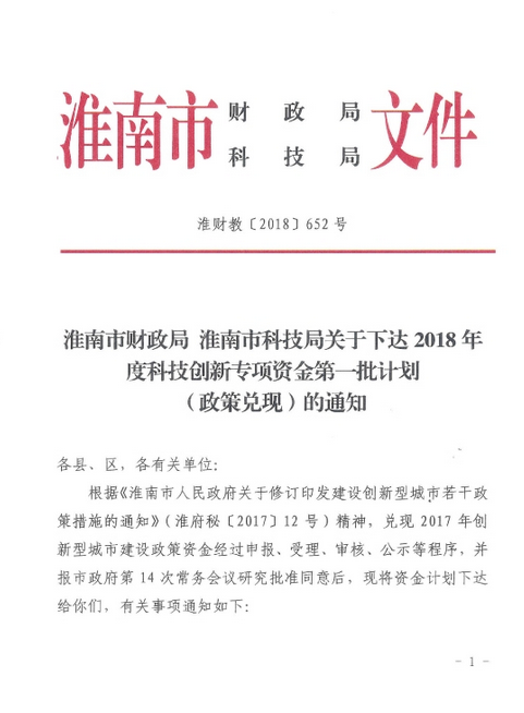 2018年 度科技创新专项资金第一批计划 （政策兑现）的通知