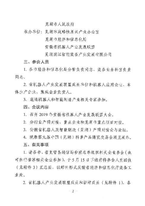 举办2019安徽省机器人及智能制造（芜湖）产需对接会暨省机器人产业发展联盟大会