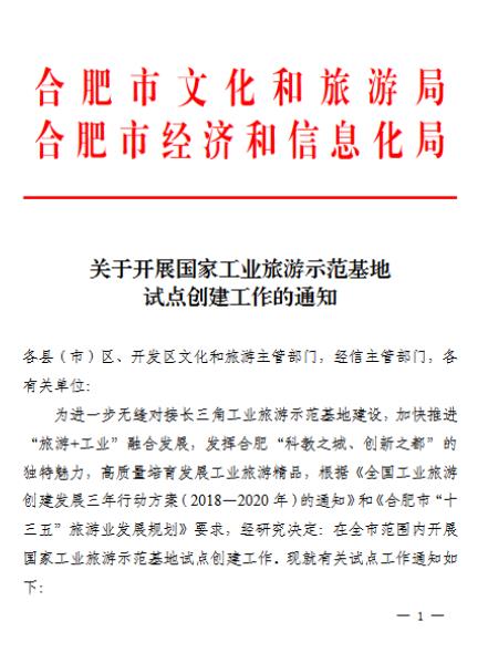 合肥市申报国家工业旅游示范基地、科教旅游示范单位