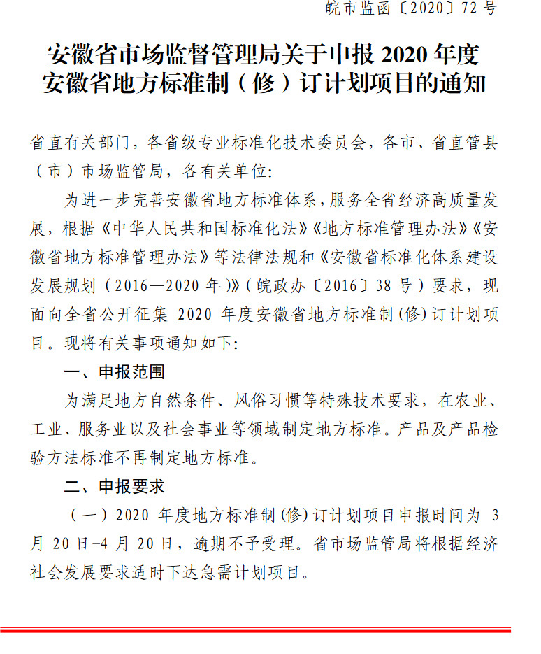 申报2020年度安徽省地方标准制（修）订计划项目