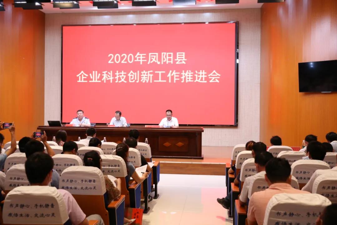 凤阳县科技创新工作推进会