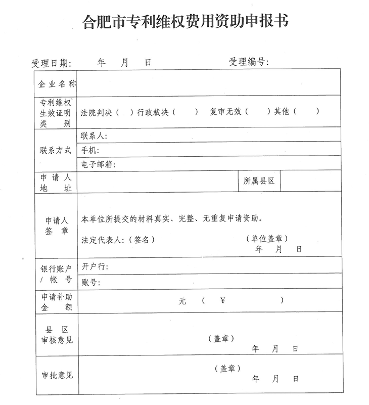  合肥市专利维权费用资助申报书